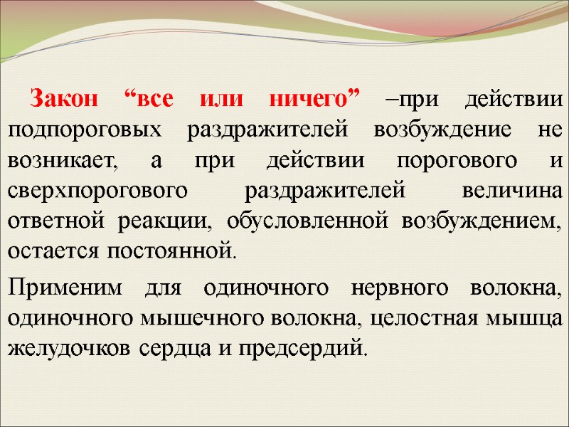 Закон “все или ничего” –при действии подпороговых раздражителей возбуждение не возникает, а при действии